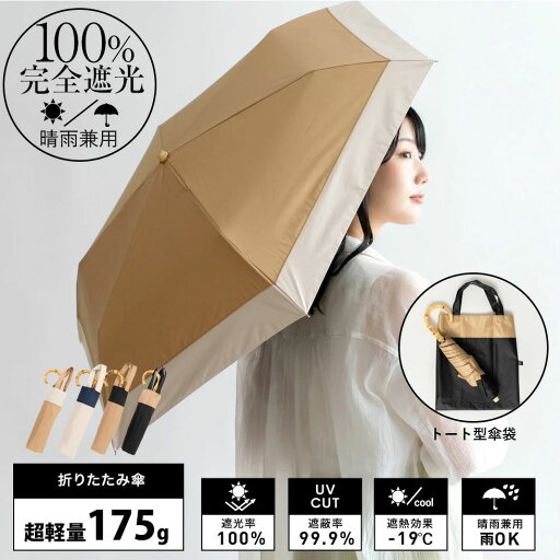 175g 軽量 晴雨兼用 完全遮光 折りたたみ 25%クーポン】日傘 09:59 20:00-5/7 175g 軽量 晴雨兼用 完全遮光 折りたたみ 25%クーポン】日傘 09:59 20:00-5/7
