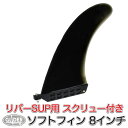 リバーSUP【送料無料】 汎用フィン スタンドアップパドルボード スタンドアップパドルサーフィン 予備 交換用 (8インチ) H208mm FIN US フィン...