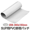【送料無料】 スタンドアップパドルサーフィン 補修材料 PVC修復 リペアキット 耐久性 防水 修理キット PVCパッチ 接着パッチ 修理パッチ グレー PVC...