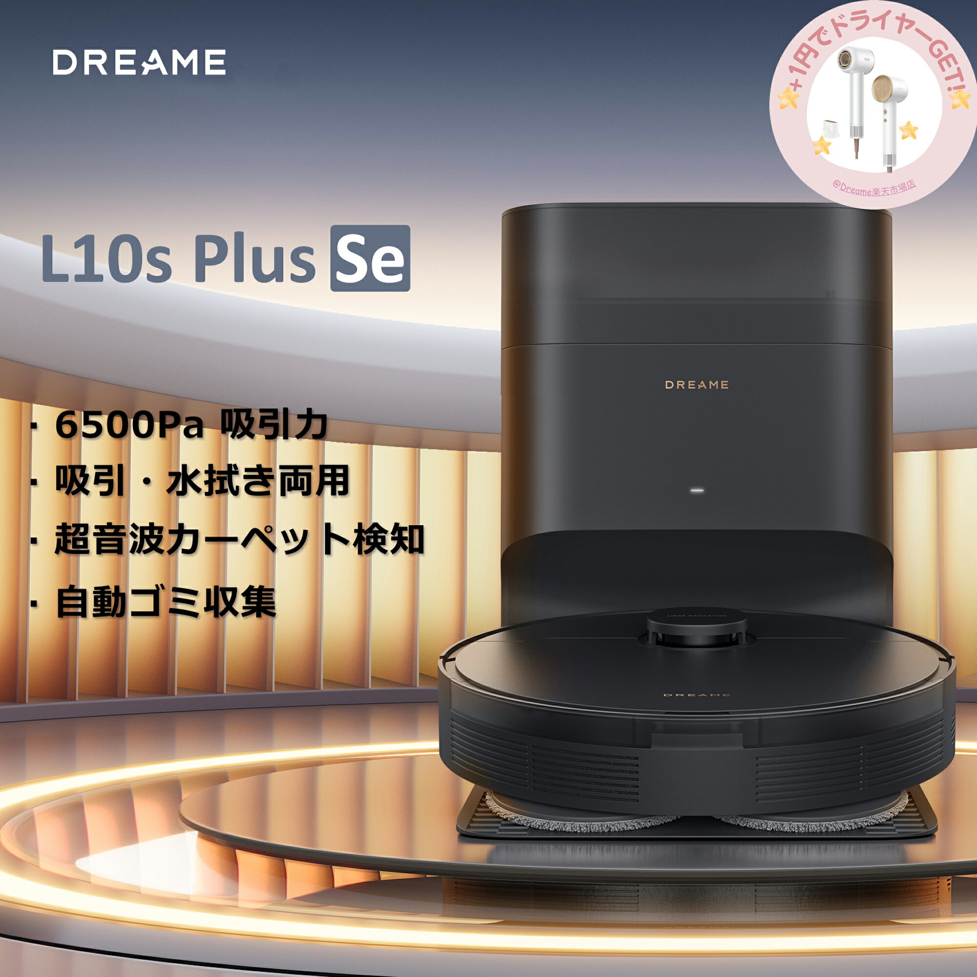 【ドライヤープレゼント実施中】Dreame (ドリーミー) DreameBot L10s Plus Se ロボット掃除機 6500 Pa 吸引力 自動ゴミ収集 吸引・水拭き両用 モップ上昇 超音波カーペット検知 コードレス 水拭き 掃除機 ロボットクリーナー 高性能 クリーナー お掃除 ロボット