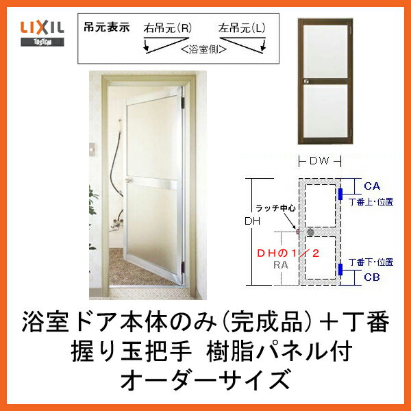 【プロ向き】浴室ドア 本体のみ 握り玉把手 樹脂パネル付完成品 丁番付 オーダーサイズ 本体幅DW366-865mm 本体高DH507-2048mm リクシル トステム【アルミサッシ】【浴室】【リフォーム】【建具】【ドア】【DIY】 ドリーム