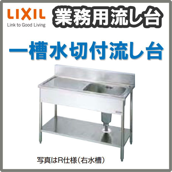 LIXIL 業務用シンク 業務用流し台 屋内用 ステンレス 一槽水切付流し台 間口150センチ 奥行75センチ 高さ85センチ S-1SC150C5B S-1SC150C5N ドリーム 3