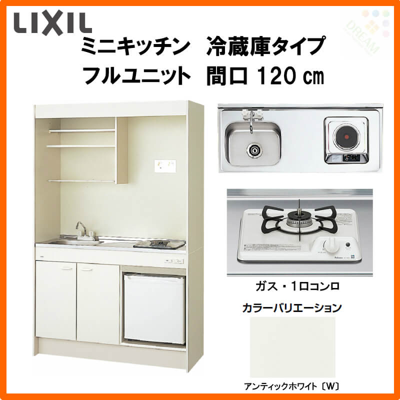 ミニキッチン 間口120cm フルユニット 冷蔵庫タイプ ガスコンロ DMK12LFW(B/E)(1/2)D◆(R/L) リクシル LIXIL W1200mm コンパクトキッチン 流し台 省スペース 小間口 キッチン 調理台 ドリーム 3