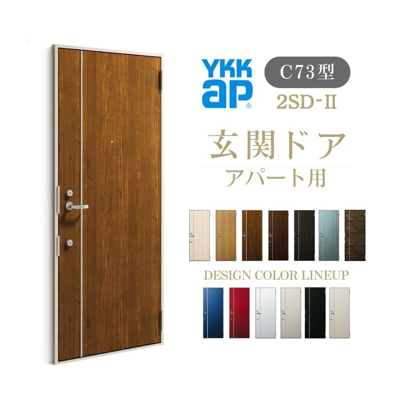 樂天商城 - 【4月はエントリーでP10倍】 アパート用玄関ドア 2SD- C73型 W785×H1919mm 手動錠 断熱仕様D4 非防火仕様 ランマ無 YKK YKKap 集合住宅ドア おしゃれ かっこいい 防犯 リフォーム ドリーム