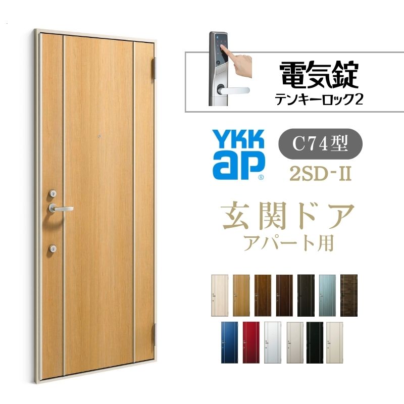 【12月はエントリーでP10倍】 アパート用玄関ドア 2SD-2 C74型 W785×H1919mm 電気錠 テンキーロック2 ..