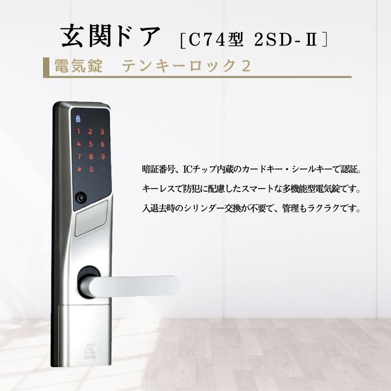【3月はエントリーでP10倍】 アパート用玄関ドア 2SD-2 C74型 W785×H1919mm 電気錠 テンキーロック2 断熱仕様D4 非防火仕様 ランマ無 YKK YKKap 集合住宅ドア おしゃれ リフォーム ドリーム