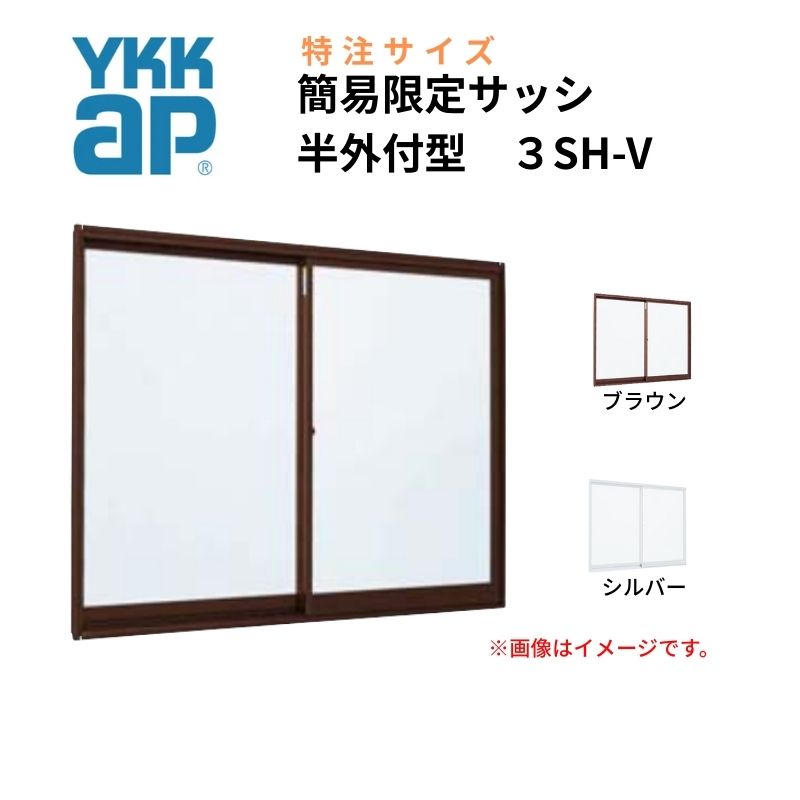 【11月はエントリーでP10倍】 引違い窓 3SH-V 半外付型 特注 W1201~1500×H1371~1500mm 簡易限定サッシ ..