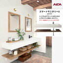 【7月はエントリーでP10倍】 洗面化粧台 スマートサニタリーU Plan01 W1680×D550×H1900mm 造作 洗面カウンター シャワー付ホース給水混合栓 アイカ工業 AICA 洗面台 おしゃれ リフォーム ドリーム