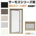 ご注文の前に必ずお読みください。 商品に関するご相談お問合わせ ☆商品に関するご相談・お問い合わせ☆LIXIL/TOSTEM お客さま相談センター TEL. 0120-126-001 FAX. 03-3638-8447 受付時間 月〜金 9:00〜18:00 土日祝日 9:00〜17:00 ※ゴールデンウィーク/夏季休暇/年末年始を除く ★ご注文に関する相談・お問い合わせ★ リフォームおたすけDIY メール. info@dreamotasuke.co.jp　FAX. 0799-64-1111 ※土日祝/ゴールデンウィーク/夏季休暇/年末年始を除く シリーズ LIXIL/リクシル トステム/TOSTEM サーモスシリーズ その他商品に関する事項 商品画像はイメージです。実物と異なる場合がありますので、ご注意ください お支払方法 銀行、郵便局、クレジットなど オプション選択項目の増減金額、送料の変更等は自動計算、自動送信メールには反映されません。 受注承諾メールを必ずお送りしておりますので、必ずそちらで確定金額をご確認ください。 納期、在庫に関する事項 7〜10日程度で発送予定(土日祝除く)。 納期は仕様により異なりますのでお急ぎの場合はお問合わせください 納期を確認後、出荷予定日をメールにてご連絡します。 梱包、配送に関する事項 法人様は送料無料※北海道、沖縄を含む離島、遠隔地は送料が別途必要となる場合があります。その際は送料が別途必要となる場合があります 配送には保険を適用しております。保険適用条件内のお届けから3日以内に開梱の上、検品をお願いいたします。 その他注意事項 確定金額は注文承諾メールにてお知らせいたしますので、必ずご確認ください。 オプション選択項目の増減金額、送料等は自動計算自動返信メールには反映されませんのでご注意ください。 当商品はお客様からのご注文後にメーカー発注しております。 メーカー手配後の商品の変更、キャンセルはできませんのでご注意ください。 ※メーカー手配前（注文確定前）の変更、キャンセルは可能です。 ※お届け時の商品間違い、商品破損については商品代替えのみの対応となり、いかなる原因だとしても二次的な被害の保証は一切承っておりませんのでご理解の上でのご購入をお願いします。 また、不具合商品を一度取付されますと、取付時の不具合とみなされますので絶対に不具合品の取付は行わないでください。当店ではLIXILの純正網戸をお安いお値打ち価格を心掛けて販売しております。 屋外側に取り付けるタイプの規格サイズ網戸です。 フレームカラー・網の種類など、豊富なバリエーションからお選びいただけます。 網戸 横引きロール網戸 横すべり出し窓(カムラッチ) 03607 サーモスL/2Hシリーズ用 LIXIL リクシル TOSTEM トステム DIY 通風 虫よけ リフォーム