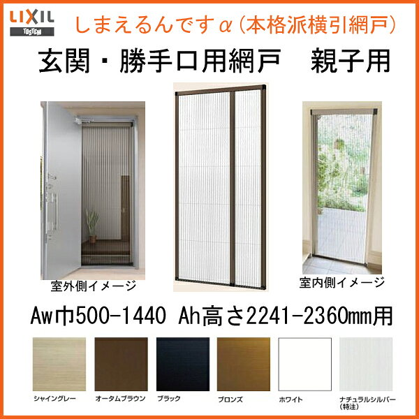 【4月はエントリーでP10倍】 網戸 後付用 しまえるんですα 144227〜144236 巾Aw1440×高さAh2270〜2360mm 標準/補助枠納まり 親子用 片側収納 リクシル LIXIL 横引き 引き分け収納網戸 ドリーム 3
