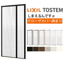 網戸 後付用 しまえるんですα 144239〜144241 巾Aw1440×高さAh2390〜2410mm クローザカバー納まり 親子用 片側収納 リクシル L...