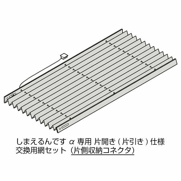 12月はエントリーでP10倍 しまえるんですα 片開き用(片引き) 交換用網セット 片側収納コネクタ Aw500〜870×Ah1941〜1970mm 呼称コード:87197(網戸本体サイズではありません) ドリーム