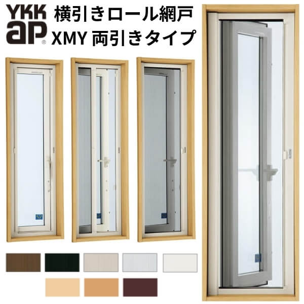 YKK 横引きロール網戸 XMY 両引きタイプ オーダーサイズ 出来幅MW1601-1800mm 出来高MH301-400mm YKKap 虫除け 網戸 アミ戸 通風 サッシ アルミサッシ DIY