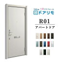 【7月はエントリーでP10倍】 ドアリモ アパートドア R01型 特寸W666~785×H1745~2000mm 手動錠 断熱仕様D2/D4 ランマ無 YKK YKKap 集合住宅用ドア おしゃれ 防犯 リフォーム ドリーム