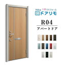 【7月はエントリーでP10倍】 ドアリモ アパートドア R04型 特寸W666~785×H1745~2000mm 手動錠 断熱仕様D2/D4 ランマ無 YKK YKKap 集合住宅用ドア おしゃれ 防犯 リフォーム ドリーム