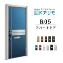 【7月はエントリーでP10倍】 ドアリモ アパートドア R05型 特寸W666~785×H1745~2000mm 手動錠 断熱仕様D2/D4 ランマ無 YKK YKKap 集合住宅用ドア おしゃれ 防犯 リフォーム ドリーム