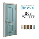 【7月はエントリーでP10倍】 ドアリモ アパートドア R08型 特寸W666~785×H1745~2000mm 手動錠 断熱仕様D2/D4 ランマ無 YKK YKKap 集合住宅用ドア おしゃれ 防犯 リフォーム ドリーム