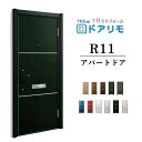 【7月はエントリーでP10倍】 ドアリモ アパートドア R11型 特寸W666~785×H1745~2000mm 手動錠 断熱仕様D2/D4 ランマ無 YKK YKKap 集合住宅用ドア おしゃれ 防犯 リフォーム ドリーム
