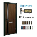【7月はエントリーでP10倍】 ドアリモ アパートドア R12型 特寸W745~785×H1745~2000mm 電気錠 断熱仕様D2/D4 ランマ無 YKK YKKap 集合住宅用ドア おしゃれ 防犯 リフォーム ドリーム