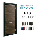 【7月はエントリーでP10倍】 ドアリモ アパートドア R13型 特寸W666~785×H1745~2000mm 手動錠 断熱仕様D2/D4 ランマ無 YKK YKKap 集合住宅用ドア おしゃれ 防犯 リフォーム ドリーム
