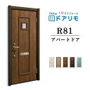 【7月はエントリーでP10倍】 ドアリモ アパートドア R81型 特寸W666~785×H1745~2000mm 手動錠 断熱仕様D2/D4 ランマ無 YKK YKKap 集合住宅用ドア おしゃれ 防犯 リフォーム ドリーム