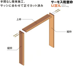 DS窓枠 ジャストカット仕様 サーモスシリーズ用 規格サイズ03618用 ノンケーシング 三方タイプ ねじ付アングル LIXIL/TOSTEM 高性能ハイブリット窓断熱サッシ ドリーム