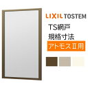 網戸 リクシル/トステム用規格サイズTS網戸 2枚建用 1枚/セット ブラックネット 06905 アルミサッシ あみど 虫除け 通風 窓 テラス 網戸 LIXIL TOSTEM 取替 交換 DIY ドリーム