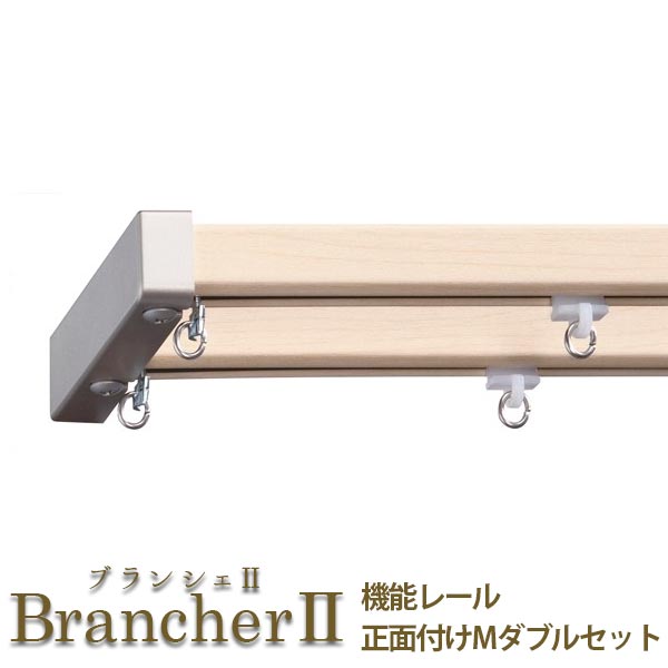 LIXIL ウィンドウトリートメント Brancher カーテンレール 機能レール 正面付け Mダブルセット 1.82m 2.00m 2.73m ドリーム