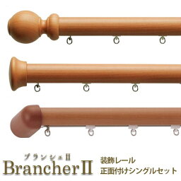 【マラソン中はP10倍】 LIXIL ウィンドウトリートメント Brancher カーテンレール 装飾レール 正面付け シングルセット 1.10m 2.00m 3.00m ドリーム