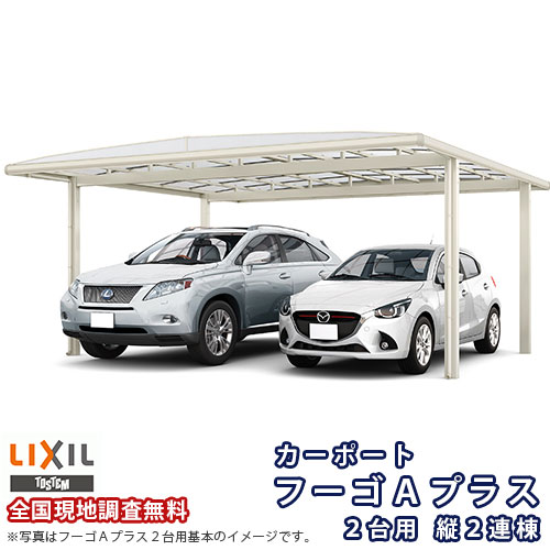 11月はエントリーでP10倍 カーポート 4台駐車場 W4820×L11375 フーゴA 2台用 縦2連棟 48-57型 熱線遮断FRP板DRタイプ屋根材 リクシル LIXIL 車庫 ガレージ 本体 ドリーム