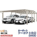 カーポート 4台駐車場 リクシル フーゴF 2台用 縦2連棟 48-50型 W4827×L10027 熱線遮断FRP板DRタイプ屋根材 車庫 ガレージ 本体 ド...