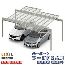 カーポート 2台駐車場 リクシル フーゴF 2台用 屋根連結(段違い) 24-54-54型 W7904(7792)×L6102 熱線遮断FRP板DRタイプ 車庫...