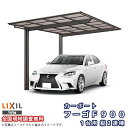 カーポート 2台駐車場 リクシル フーゴF900 1台用 縦2連棟 27-50型 W2692×L9970 熱線遮断FRP板DRタイプ ドリーム
