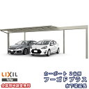 カーポート 2台駐車場 リクシル フーゴFプラス 2台用 水下梁延長 48-57型 W4829(7849)×L5723 熱線遮断FRP板DRタイプ屋根材 車庫 ...
