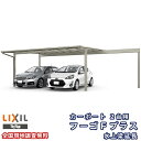 カーポート 2台駐車場 リクシル フーゴFプラス 2台用 水上梁延長 60-54型 W6009(7849)×L5424 熱線遮断FRP板DRタイプ屋根材 車庫 ...