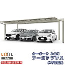 カーポート 3台駐車場 リクシル フーゴFプラス 3台用 水下梁延長 72-57型 W7189(7849)×L5723 熱線吸収ポリカーボネート屋根材 車庫 ガ...