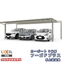 カーポート 3台駐車場 リクシル フーゴFプラス 3台用 水上梁延長 72-54型 W7189(7849)×L5424 ポリカーボネート屋根材 車庫 ガレージ ...