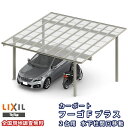 カーポート 2台駐車場 リクシル フーゴFプラス 2台用 水下柱間口移動 54-57型 W5419×L5723 熱線遮断FRP板DRタイプ屋根材 車庫 ガレージ...