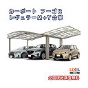 カーポート 3台駐車場 リクシル フーゴR 1台用 M+Y合掌合掌 24/24/24-54型 W7241×L5382 熱線遮断FRP板DRタイプ ドリーム
