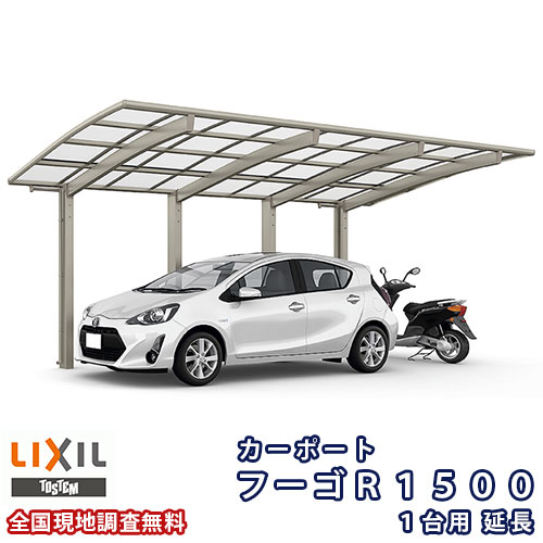 11月はエントリーでP10倍 カーポート 1台+二輪車用 W2550×L6392 フーゴR1500 1台用 延長 25-50型 熱線遮断FRP板DRタイプ リクシル LIXIL 車庫 ガレージ 本体 ドリーム