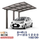 カーポート 1台駐車場 リクシル フーゴR1500 1台用 基本 24-50型 W2400×L4980 ポリカーボネート屋根材 ドリーム