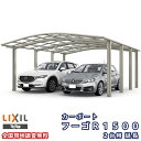 カーポート 2台+二輪車用 リクシル フーゴR1500 2台用 延長 48-57型 W4830×L6392 ポリカーボネート屋根材 ドリーム