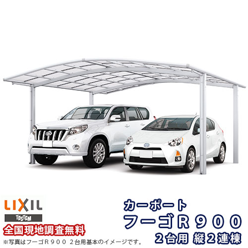 12月はエントリーでP10倍 カーポート 4台駐車場 W5139×L9922 フーゴR900 2台用 縦2連棟 51-50型 熱線吸収ポリカーボネート屋根材 リクシル LIXIL 車庫 ガレージ 本体 ドリーム