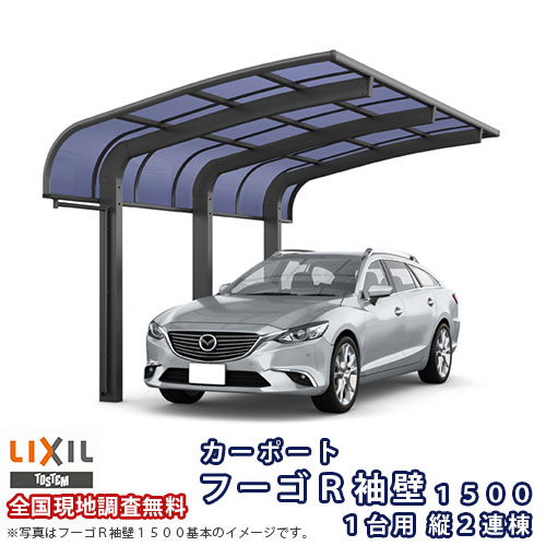 カーポート 2台駐車場 W2997×L9922 フーゴR袖壁1500 1台用 縦2連棟 30-50型 熱線吸収ポリカーボネート屋根材 リクシル LIXIL 車庫 ガレージ 本体 ドリーム