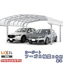 カーポート 2台駐車場 リクシル フーゴR袖壁 2台用 基本 54-50型 W5431×L4980 熱線吸収ポリカーボネート屋根材 車庫 ガレージ 本体 ドリー...