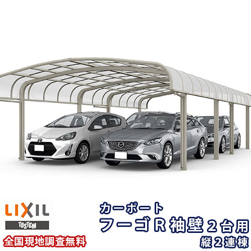【2月はエントリーでP10倍】 カーポート 4台駐車場 リクシル フーゴR袖壁 2台用 縦2連棟 60-57型 W6050..