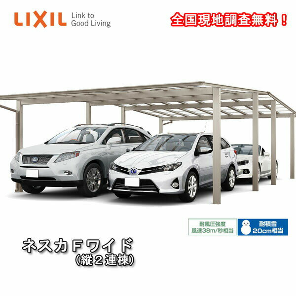 【11月はエントリーでP10倍】 カーポート 4台駐車場 W4827×L10028 ネスカF 2台用 縦2連棟 48-50型 ポリカーボネート屋根材 リクシル/LIXIL 車庫 ガレージ 本体 ネスカ 旧Fワイド ドリーム(4)