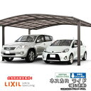 【7月はエントリーでP10倍】 カーポート 4台駐車場 W3624×L10726 ネスカR 2台用 縦2連棟 36-54型 熱線吸収ポリカーボネート屋根材 リクシル/LIXIL 車庫 ガレージ 本体 ネスカ 旧Rワイド ドリーム