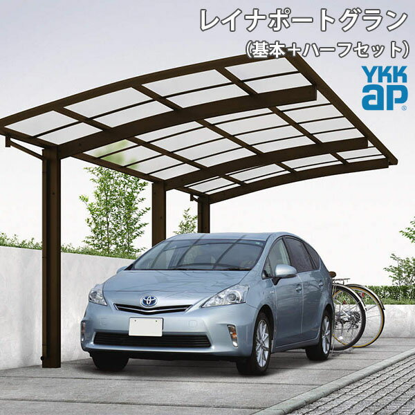10月はエントリーでP10倍 【兵庫県南部限定】YKKAP カーポート 1台用 基本＋ハーフ57・14-27 L7200×H2700 レイナポートグラン 熱線遮断ポリカーボネート屋根材 駐車場 車庫 ガレージ 本体 ドリーム