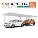 【7月はエントリーでP10倍】 カーポート 2台駐車場 W2725×L10025 カーポートSC 1台用(縦2連棟) 27-50型 アルミ形材屋根材 リクシル/LIXIL 駐車場 車庫 ガレージ 本体 おしゃれ かっこいい ガレージキット リフォーム 車 自動車 アルミ シンプル デザイン ドリーム